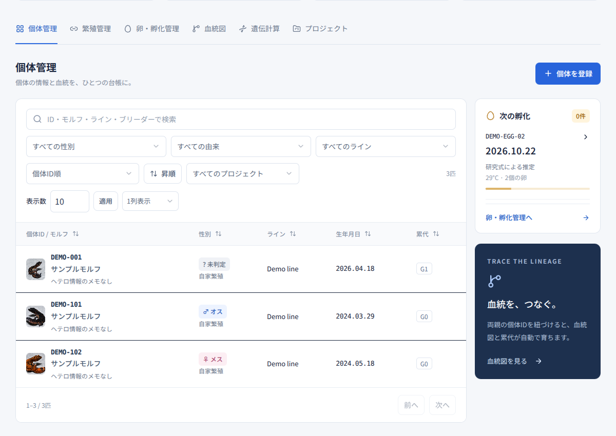 GECKO LOG体験版の個体一覧。写真・個体情報をまとめて確認できます